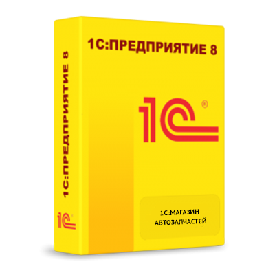 1С:Розница 8. Магазин автозапчастей
