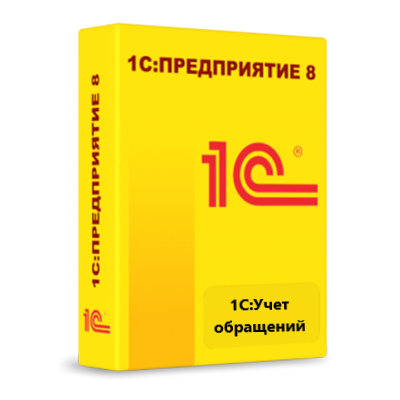 1С:Учет обращений на 5 пользователей. Электронная поставка